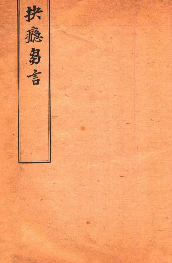 杜子良医书四种  抉瘾匈言